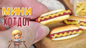 Как слепить хотдог из полимерной глины! Секреты лепки Анны Оськиной!