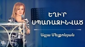 Եղիր սպառազինված | Ալլա Մելքոնյան | Exir sparazinvac | Alla Melqonyan