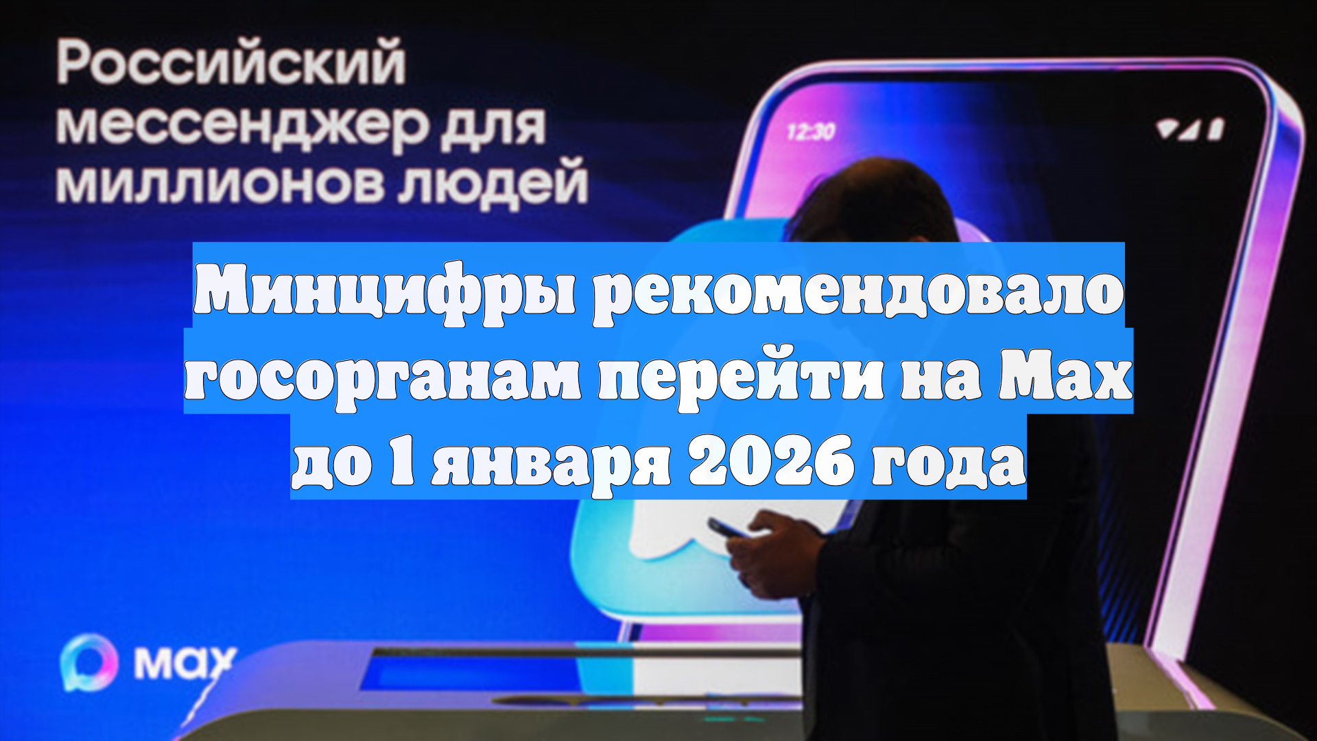 Ведомости: Минцифры рекомендовало госорганам перейти на Max до 2026 года