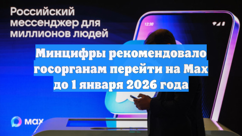 Ведомости: Минцифры рекомендовало госорганам перейти на Max до 2026 года