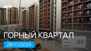 ЖК Горный Квартал ➤Министерские озера ➤район Бытха ➤квартиры в Сочи от застройщика ➤ноябрь 2025 ➤AVA