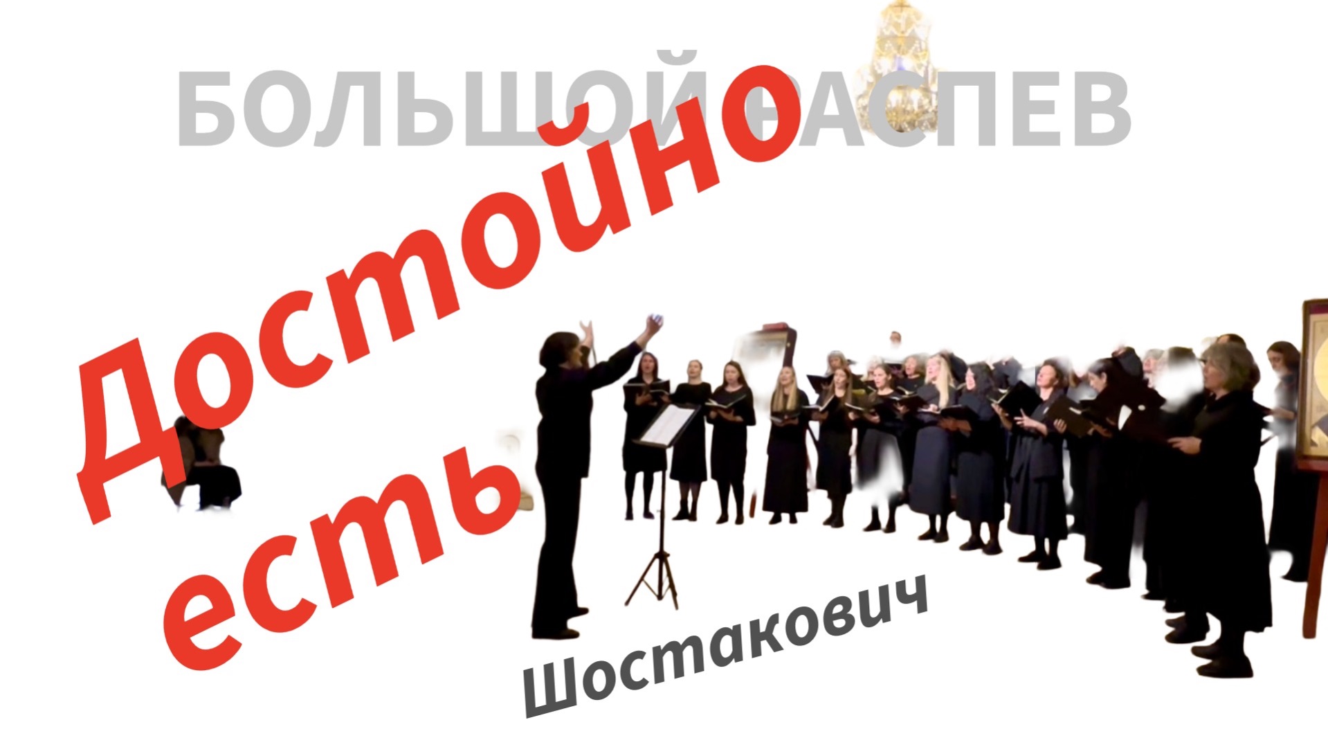 Достойно есть, Шостакович БОЛЬШОЙ РАСПЕВ хор концерт 23.11.2025 храм Благовещения Пресвятой