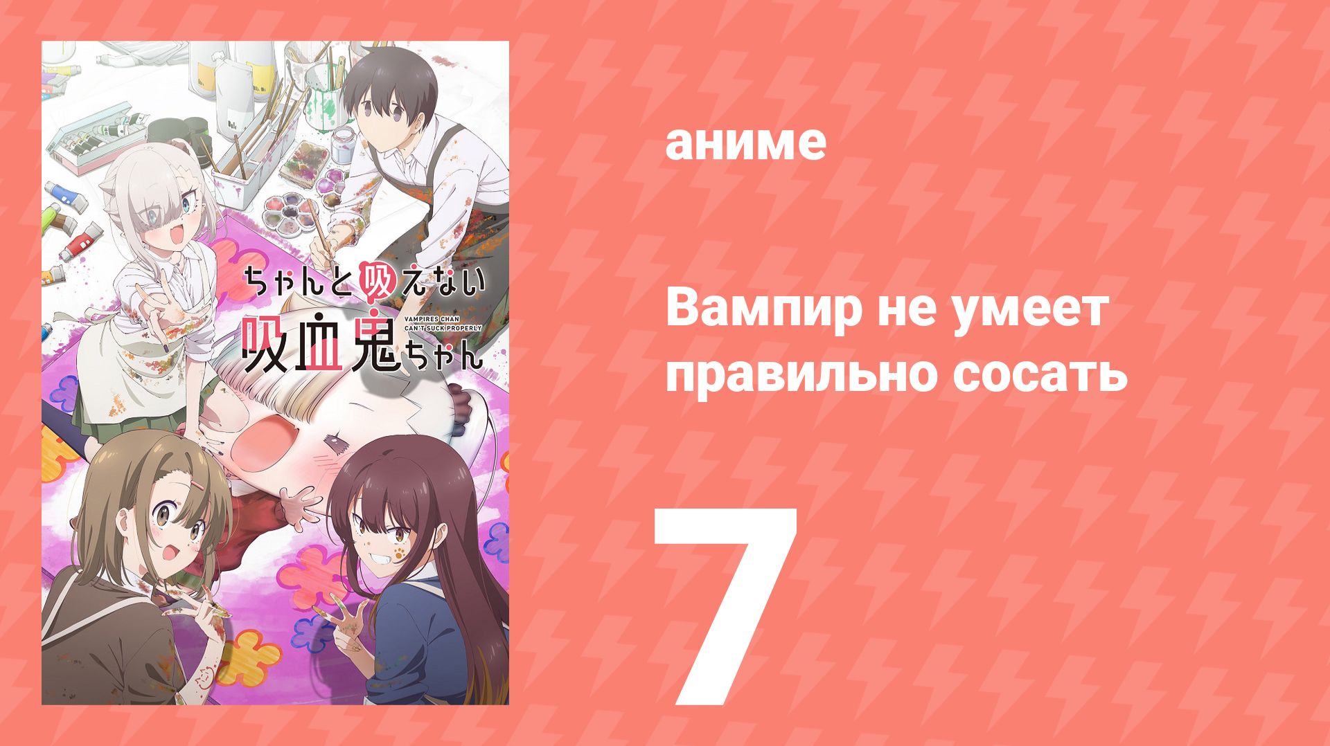 Вампир не умеет правильно сосать 7 серия (аниме-сериал, 2025)