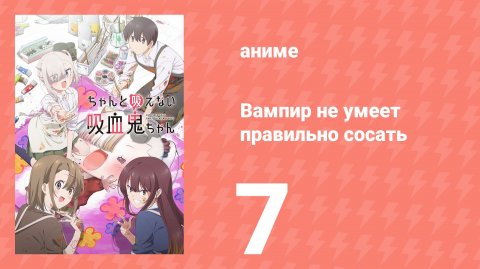Вампир не умеет правильно сосать 7 серия (аниме-сериал, 2025)