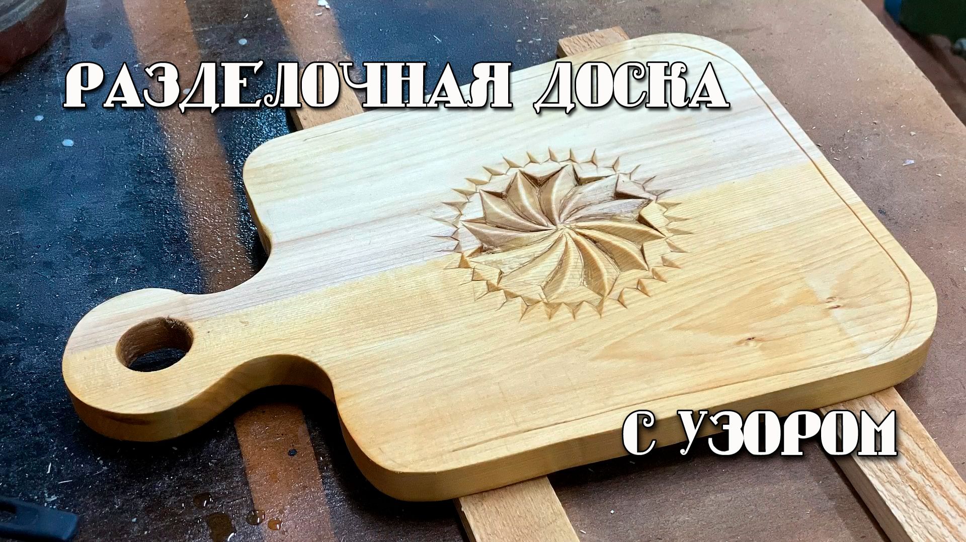 Разделочная доска с узором смотреть онлайн