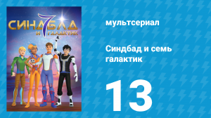 Синдбад и семь галактик 1 сезон 13 серия (мультсериал, 2016)