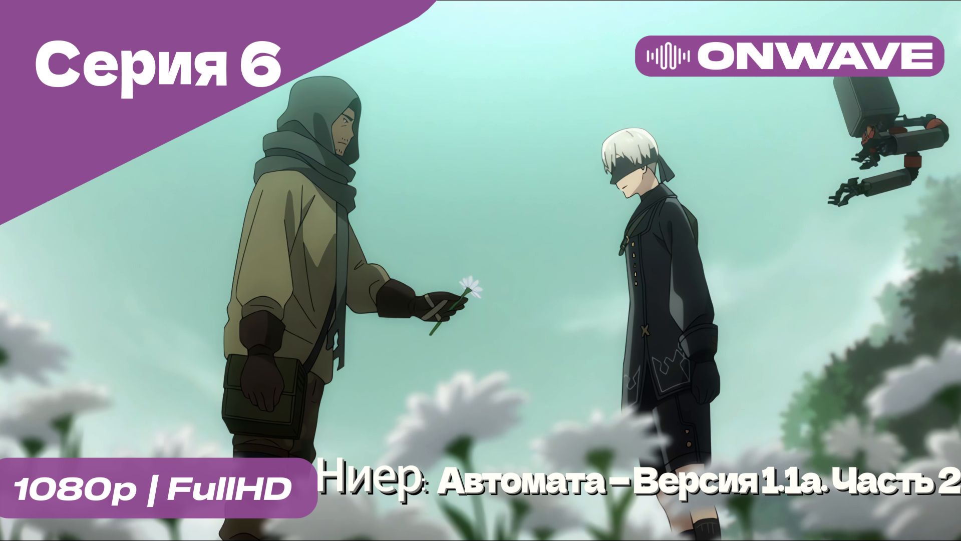 Ниер: Автомата — Версия 1.1а. Часть 2 - 6 Серия  [OnWave]