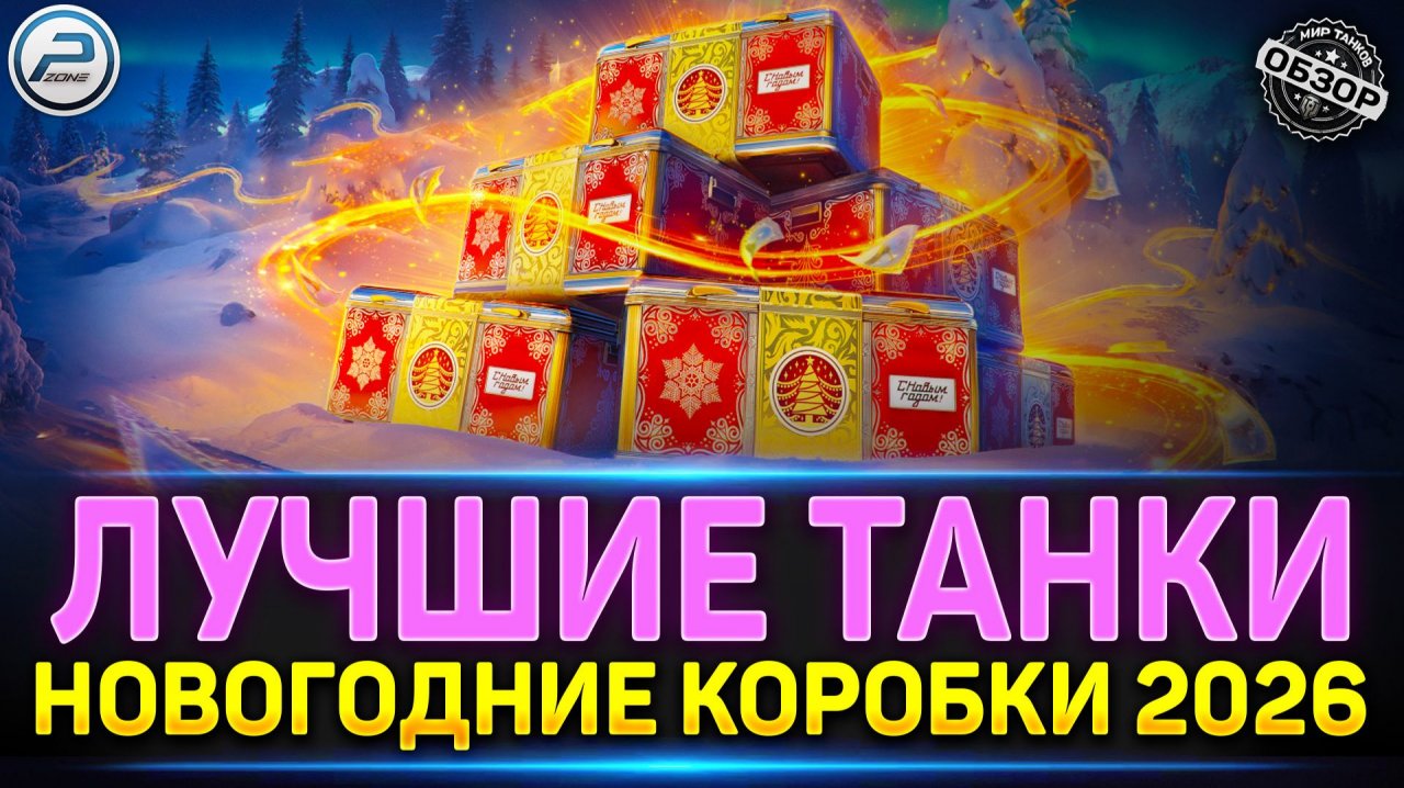 ОФИЦИАЛЬНО! Лучшие Танки из Новогодних Коробок 2026 ✅ Мир Танков #миртанков