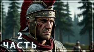 Ryse: Son of Rome - КОРОЛЬ ВАРВАРОВ - Прохождение #2