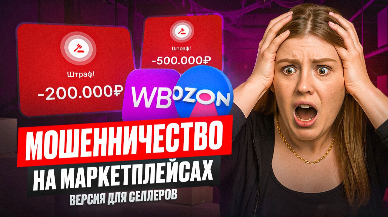 Мошенничество на Wildberries и Ozon: 3 схемы обмана, о которых должны знать все селлеры смотреть онлайн
