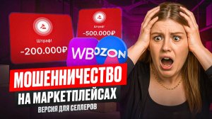Мошенничество на Wildberries и Ozon: 3 схемы обмана, о которых должны знать все селлеры