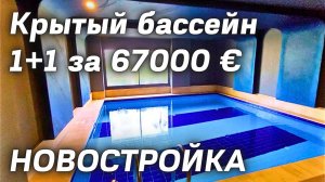 НЕДОРОГО НОВОСТРОЙКА 1+1 за 67000 € недвижимость в Алании Турция хорошая локация субботний рынок