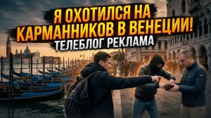 Я охотился на карманников в Венеции! Напали!
