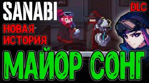 Офигенное DLC с историей Майора Сонг и ИИ / Свалка с Роботами и Генерал...) / SANABI - A Haunted Day