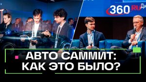 Авто Саммит: главные тренды авторынка до 2028 года