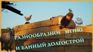 ЗАИМКА НА УРАЛЕ - БАННЫЙ ДОЛГОСТРОЙ