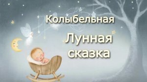 Колыбельная "Лунная сказка"