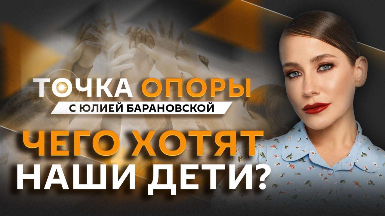 Юлия Барановская. Опасные увлечения: что нужно нашим детям?