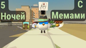 5 НОЧЕЙ С МЕМАМИ В ЧИКЕН ГАН