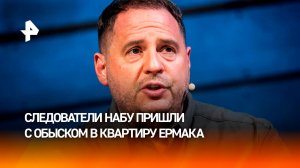 НАБУ проводит обыски у главы офиса Зеленского Ермака