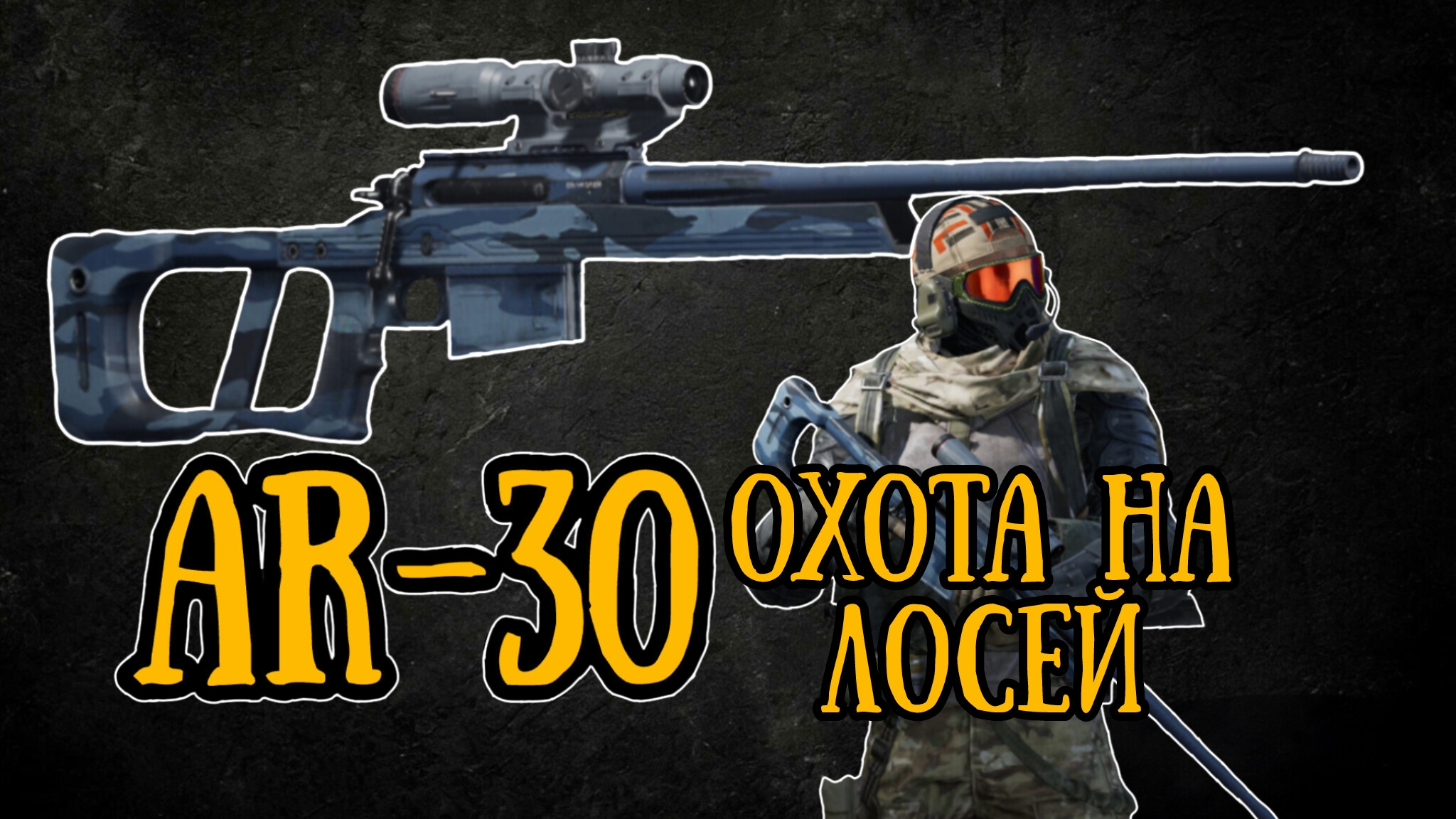 Arena Breakout смотреть онлайн