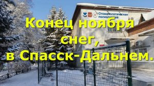 Спасск-Дальний, 28 Ноября.