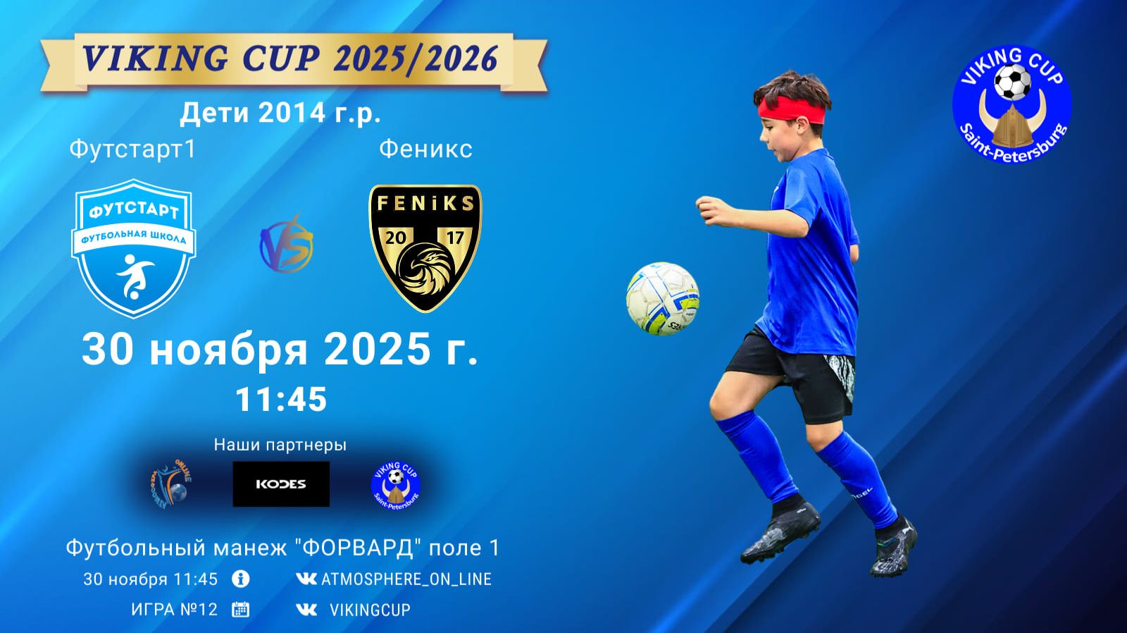 ФК "Футстарт1" - ФК "Феникс"/VIKING CUP, Игра №12, 30-11-2025 11:45