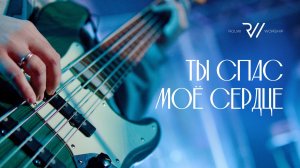 ТЫ СПАС МОЕ СЕРДЦЕ (Live) | You Saved Me - Ryan Ellis | Cover #RolwiWORSHIP