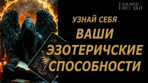 ВАШИ ЭЗОТЕРИЧЕСКИЕ СПОСОБНОСТИ🔥ЧТО ЗА СИЛА СКРЫТА ВНУТРИ🔮 🔥 #таро#tarot#gadanie#онлайн#гадание