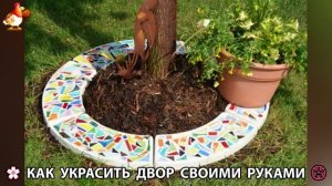 Как украсить двор дома фото идеи 🏡 для дачи и сада своими руками 🌷🪻🌺💮  (1000)