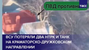 ВСУ на краматорско-дружковском направлении потеряли два НТРК и танк