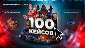 ОТКРЫЛ 100 ХЭЛЛОУИН КЕЙСОВ ОНЛАЙН РП - ОБНОВА ИВЕНТ ONLINE RP GTA SAMP