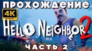 ПРОХОЖДЕНИЕ ПРИВЕТ СОСЕД 2 🔥 | Hello Neighbor 2 | Часть 2 — Тайна соседа начинается!