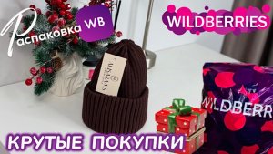 ЗАКАЗАЛА НА WILDBERRIES 🔥 ШИКАРНЫЕ ПОКУПКИ НА ЗИМУ! 🎅 СУПЕР ТОВАРЫ! 🩷 РАСПАКОВКА WB