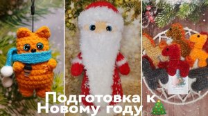 Вязовлог 14.11-28.11.25 г /Большой заказ на Лошадок/Мои "Прянички" и покупки с подарками.