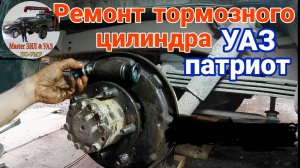 Ремонт заднего рабочего тормозного цилиндра УАЗ патриот. Установка ремкомплекта РТЦ УАЗ патриот.