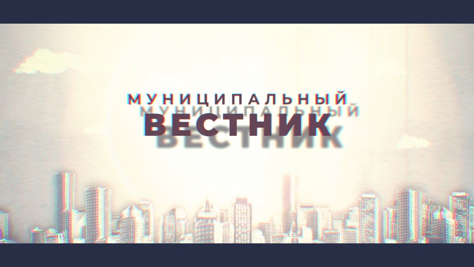 «Муниципальный вестник»