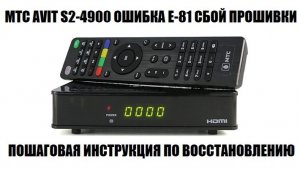 Спутниковая приставка МТС S2-4900 ошибка E-81 восстановление приемника 2025