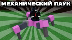 МЕХАНИЧЕСКИЙ ПАУК ЗА 2 МИНУТЫ В ПОСТРОЙ КОРАБЛЬ И НАЙДИ СОКРОВИЩЕ !