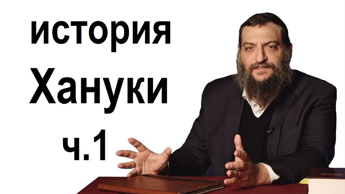 2015 история Хануки. Ч.1. Рав Борух Горин