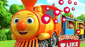 Паровоз Букашка + Весёлый Мультик и Песенка для Детей + Паровоз Букашка Отправляется в Путешествие