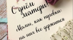 Поздравления матери с Днем Матери! Красивое музыкальное поздравление