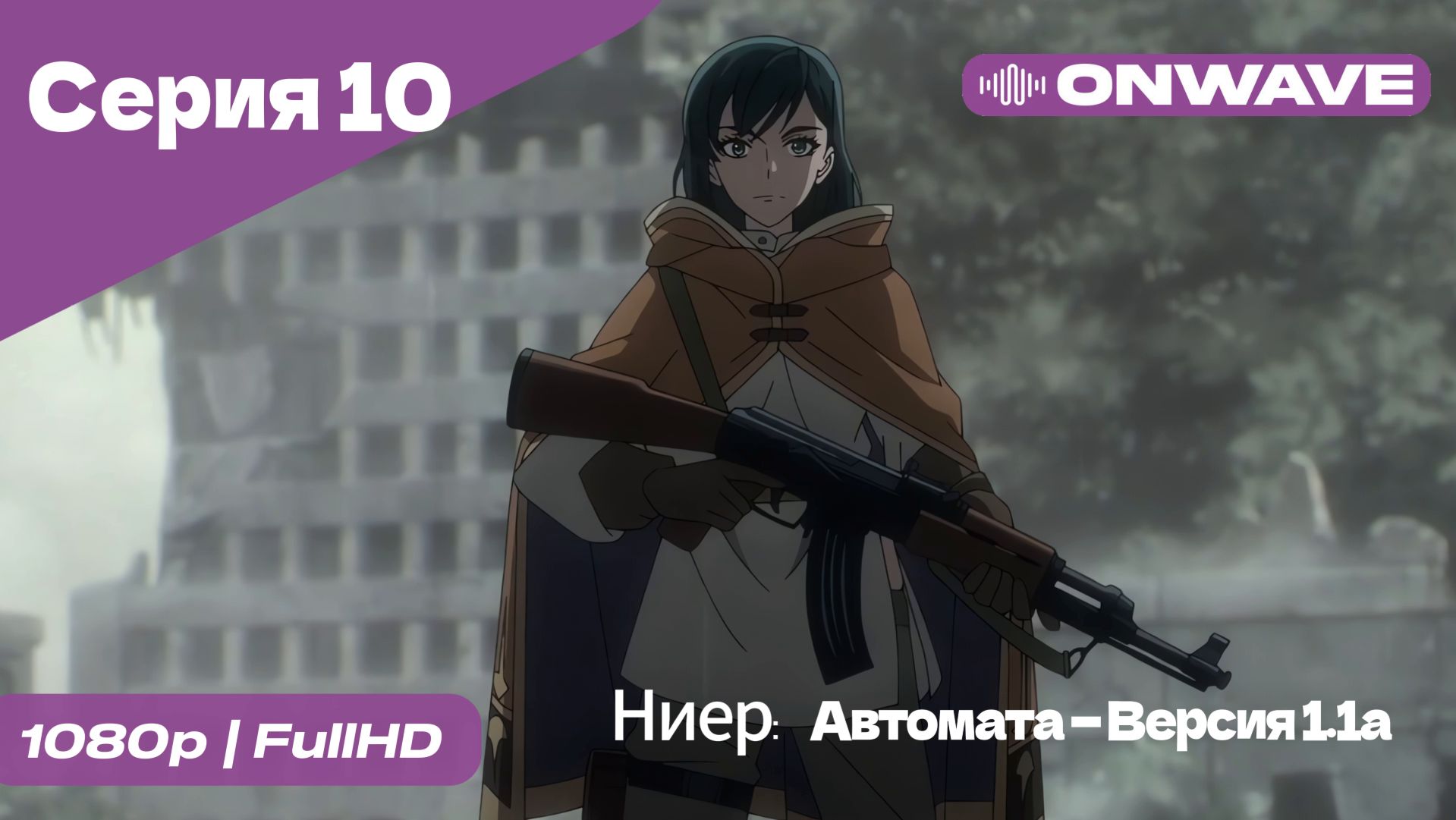 Ниер: Автомата — Версия 1.1а - 10 Серия  [OnWave]