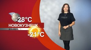 Прогноз погоды на 29.11.25:)