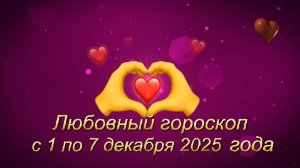 Любовный гороскоп с 1 по 7 декабря 2025 года