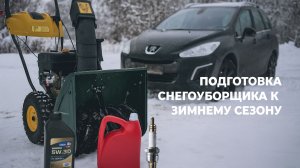 Подготовка снегоуборщика к предстоящему зимнему сезону