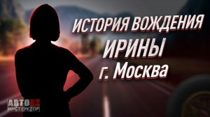 История вождения Ирины. Город Москва.
