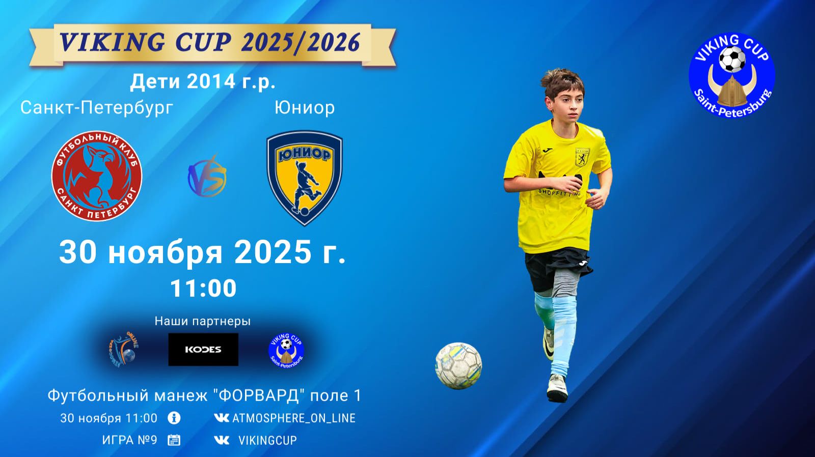ФК "СанктПетербург" - ФК "Юниор"/VIKING CUP, Игра №9, 30-11-2025 11:00