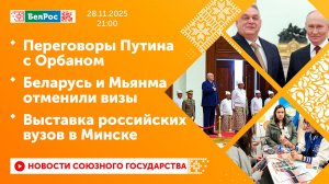 Переговоры Путина с Орбаном / Беларусь и Мьянма отменили визы / Выставка российских вузов в Минске