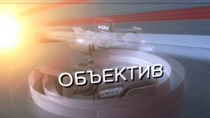 Программа "Объектив" от 27.11.2025